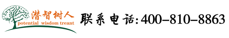 操你逼操我吧北京潜智树人教育咨询有限公司